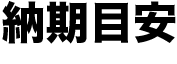 納期目安