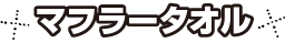 マフラータオル