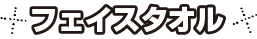 フェイスタオル