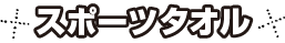 スポーツタオル
