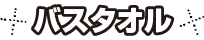 バスタオル