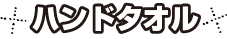 ハンドタオル
