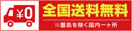 全国送料無料