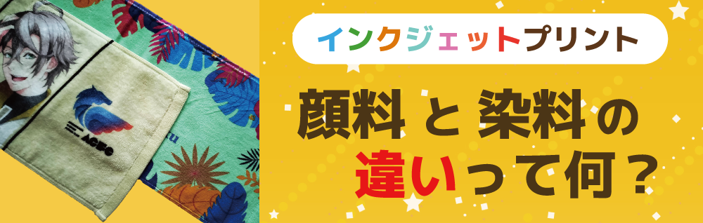 インクジェットプリントについて