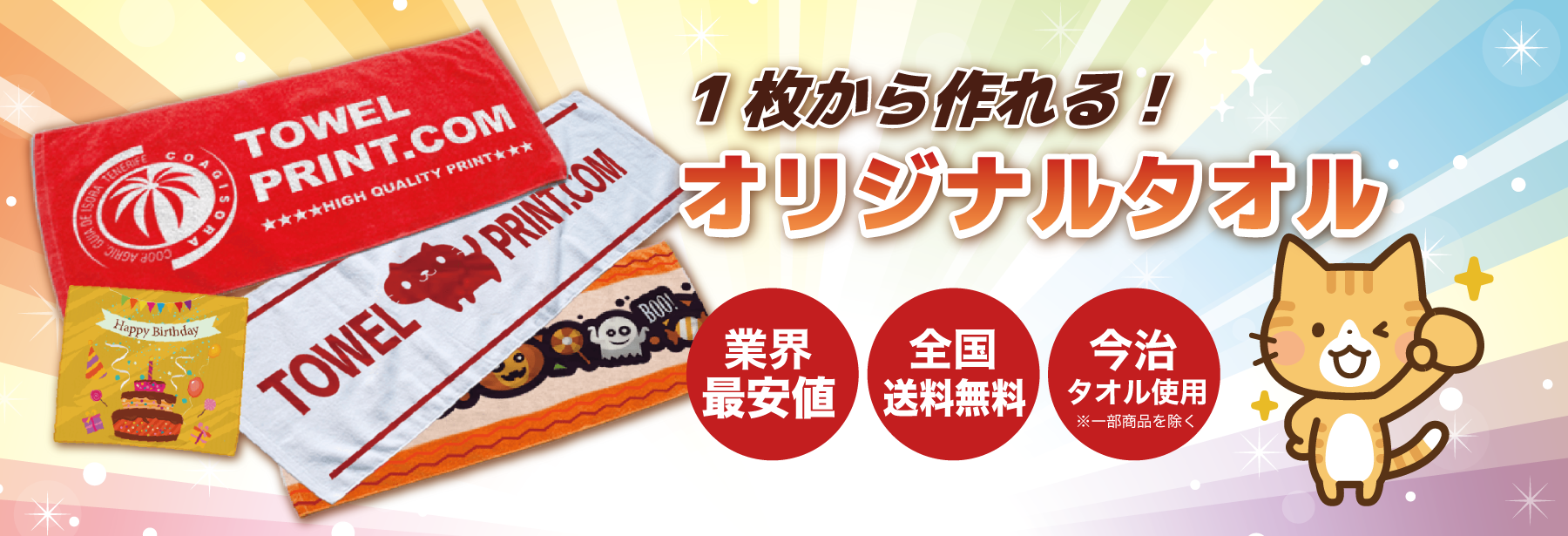 1枚から作れる！オリジナルタオル