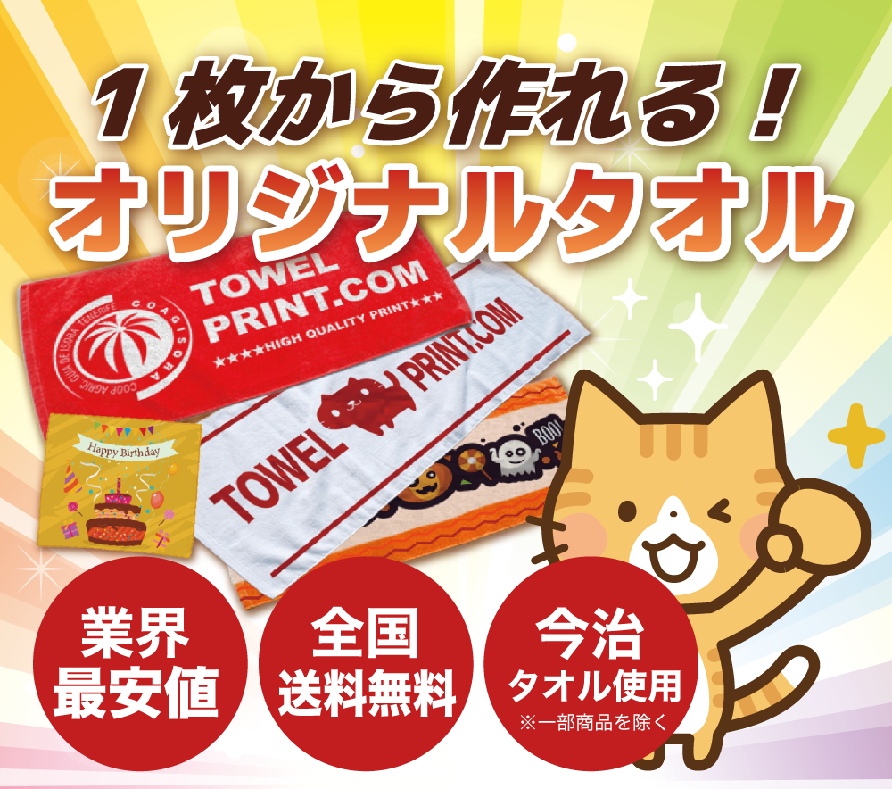 1枚から作れる！オリジナルタオル