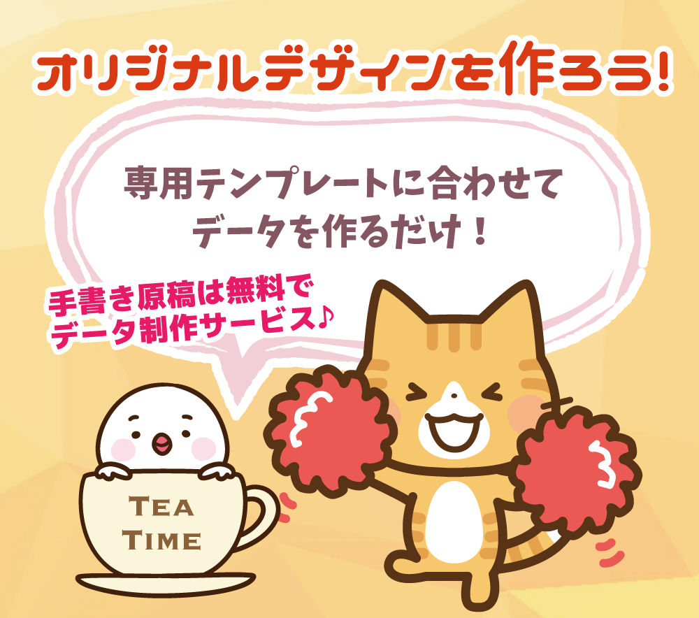 オリジナルデザインを作ろう！