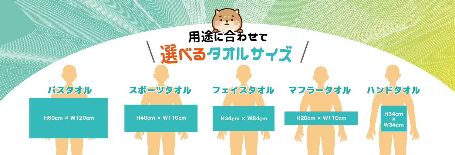 選べるタオルサイズ