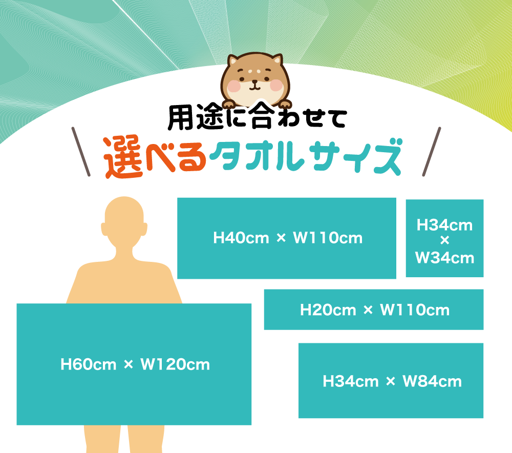 選べるタオルサイズ