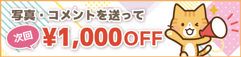 写真・コメントを送って¥1,000OFF