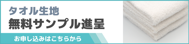 タオル生地無料サンプル進呈