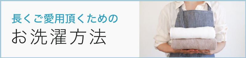 長くご愛用頂くためのお洗濯方法