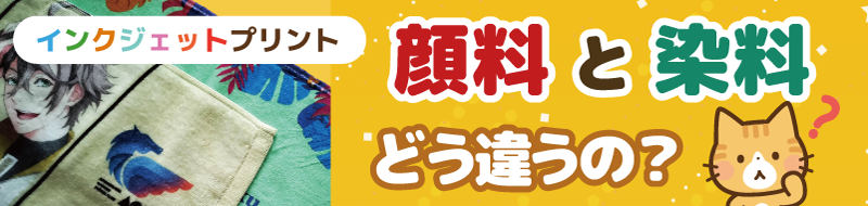 インクジェットプリント-顔料と染料どう違うの？