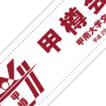 甲樽会 様(兵庫県)