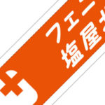 社会福祉法人 和光福祉会 様(兵庫県)