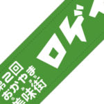 笠岡商工会議所青年部 様(岡山県)