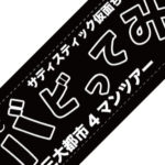 サディスティック仮面ちゃん 様(大阪府)