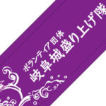 岐阜城盛り上げ隊 様(岐阜県)