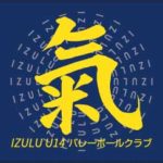 IZULU U14バレーボールクラブ