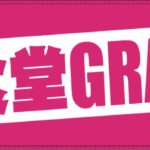 野球食堂グランドスラム01