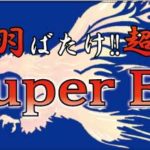 スーパーバードジュニア